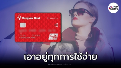 บัตรเครดิตธนาคารกรุงเทพ บัตรเดียวเอาอยู่ทุกการใช้จ่าย