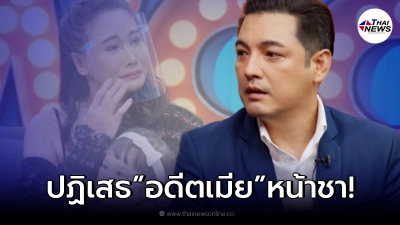 มีหน้าชา! ติ๊ก บิ๊กบราเธอร์ โดนอดีตสามี ปฏิเสธกลับมาเป็นครอบครัว