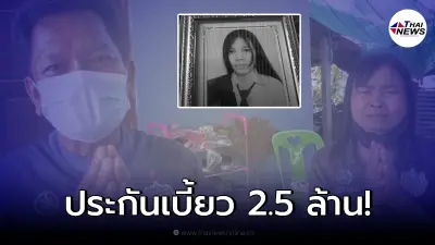แม่ทุกข์หนัก นศ.ปี 4 ถูกรถเบนซ์ชนดับ ประกันคู่กรณีไม่ยอมจ่าย ไล่ไปฟ้องศาล