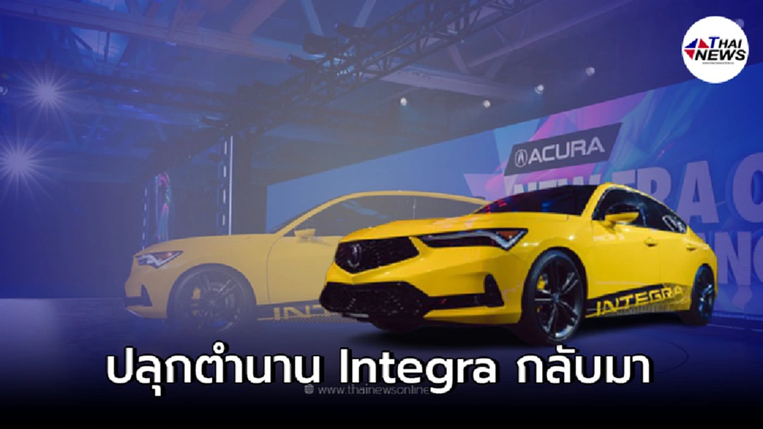 ปลุกตำนาน เพิ่มความสปอร์ตทันสมัยมากขึ้นกับเจ้า Acura Integra Prototype