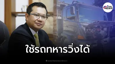 อธิบดีขนส่ง แจงแล้ว  ใช้รถทหารวิ่งแทนรถบรรทุกได้ "ไม่ผิด พ.ร.บ.ขนส่งทางบก"