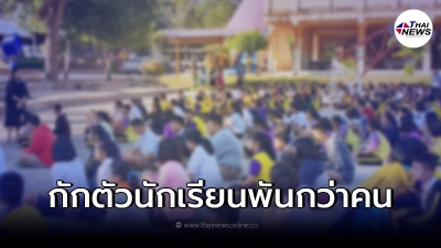 มุกดาหารระส่ำ กักตัวนักเรียน 1000 กว่าคน ระดมตรวจหาเชื้อ