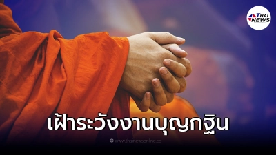ศบค. เตือนเฝ้าระวัง คลัสเตอร์ทอดกฐิน พบแล้วหลายจังหวัด