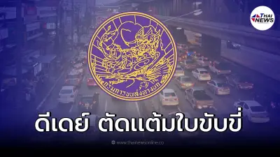 ขนส่งทางบก ลุยใช้ระบบตัดแต้มใบขับขี่ เริ่ม 1 ธ.ค. นี้ ขนส่งทางบก ลุยใช้ระบบตัดแต้มใบขับขี่ เริ่ม 1 ธ.ค. นี้