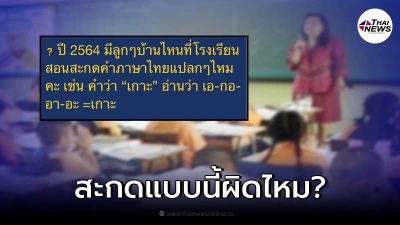 แม่งงเจอโรงเรียนสอนลูกสะกดภาษาไทยแบบแปลกๆ ลั่นถามหรือเราตามโลกไม่ทัน แม่งงเจอโรงเรียนสอนลูกสะกดภาษาไทยแบบแปลกๆ ลั่นถามหรือเราตามโลกไม่ทัน