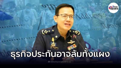 ธุรกิจประกัน อาจล้มทั้งระบบ "เจอ จ่าย จบ" ยอดเคลมพุ่ง ทำขาดสภาพคล่อง