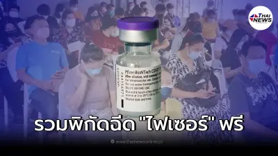 รวมจุดบริการฉีด วัคซีนไฟเซอร์ ฟรีทั่วประเทศ ทั้งกรุงเทพฯ และต่างจังหวัด รวมจุดบริการฉีด วัคซีนไฟเซอร์ ฟรีทั่วประเทศ ทั้งกรุงเทพฯ และต่างจังหวัด