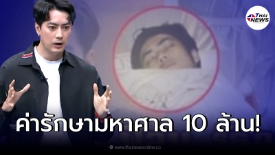 เปิดค่ารักษามหาศาล ฟิล์ม รัฐภูมิ หลังป่วยลิ้นหัวใจรั่วระยะสุดท้าย!