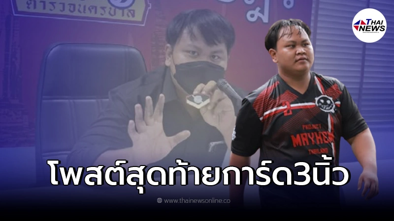 เปิดโพสต์สุดท้าย "เจมส์" เผยสาเหตุกระโดดสะพานพระปิ่นเกล้าดับ เปิดโพสต์สุดท้าย "เจมส์" เผยสาเหตุกระโดดสะพานพระปิ่นเกล้าดับ