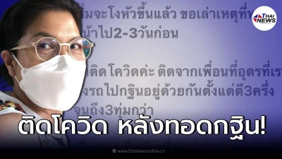 “ท็อป ดารณีนุช” ประกาศติดเชื้อโควิด-19 “สายพันธุ์เดลตา”