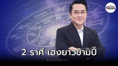 หมอช้าง ทศพร เผย 2 ราศี การงานรุ่งโค้งสุดท้ายก่อนสิ้นปี ส่งผลยันปีหน้า