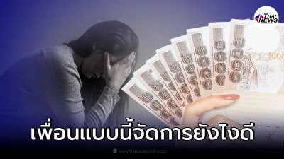 สาวกลุ้มใจหนัก เจอเพื่อนยืมเงินแล้วไม่คืน ท้าไปแจ้งความทำไงได้บ้าง