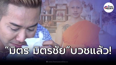 อนุโมทนา  มิตร มิตรชัย  น้องชาย “เอ ไชยา” เข้าสู่ร่มกาสาวพัสตร์ บวชเรียบง่าย