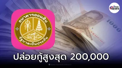 สินเชื่อโครงการห่วงใยกัน ให้กู้สูงสุด 200,000 เช็กเงื่อนไขใครได้สิทธิบ้าง