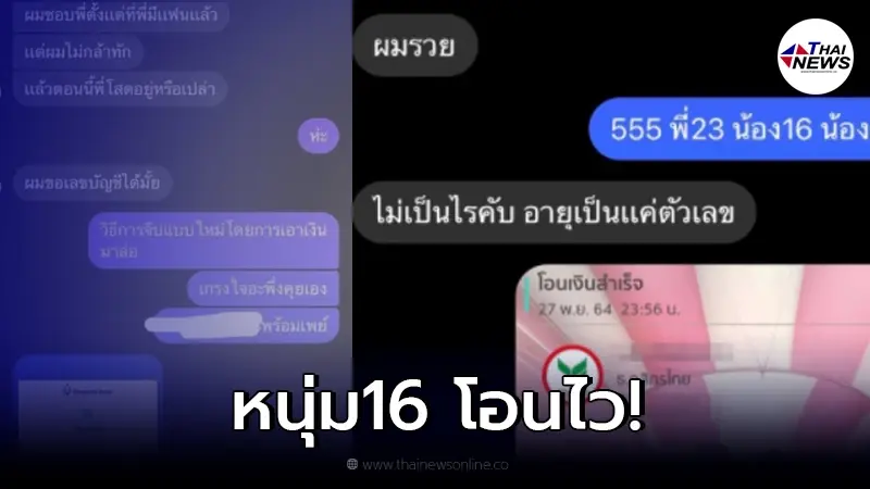 หนุ่มวัย 16 สายเปย์ โอนเงินจีบสาวรุ่นพี่ กว่าหมื่นบาท ลั่น! "ผมรวย" หนุ่มวัย 16 สายเปย์ โอนเงินจีบสาวรุ่นพี่ กว่าหมื่นบาท ลั่น! "ผมรวย"