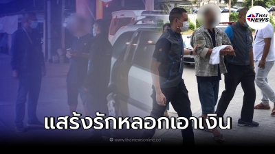 รวบหนุ่มใหญ่ร่วมแก๊งโรแมนสแกม หลอกตุ๋นเงิน สูญกว่า 30 ล้าน