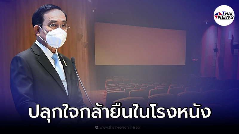 นายกฯ ห่วงปชช. อยากยืนแต่ไม่กล้าในโรงหนัง ปลุกใจขอให้กล้าหาญ นายกฯ ห่วงปชช. อยากยืนแต่ไม่กล้าในโรงหนัง ปลุกใจขอให้กล้าหาญ