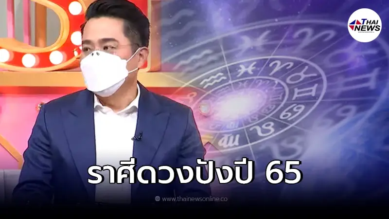 หมอช้าง เปิดชะตา ราศีดวงดี ปี65 ใครปัง ใครร่วง หมอช้าง เปิดชะตา ราศีดวงดี ปี65 ใครปัง ใครร่วง