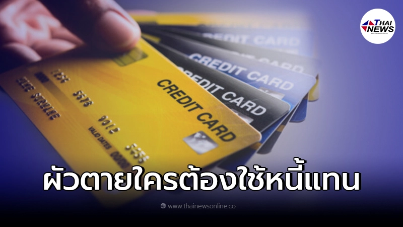 ทนายเผยข้อกฎหมาย สามีเสียชีวิต แต่มีหนี้บัตรเครดิต ภรรยาต้องใช้แทนหรือไม่ ทนายเผยข้อกฎหมาย สามีเสียชีวิต แต่มีหนี้บัตรเครดิต ภรรยาต้องใช้แทนหรือไม่