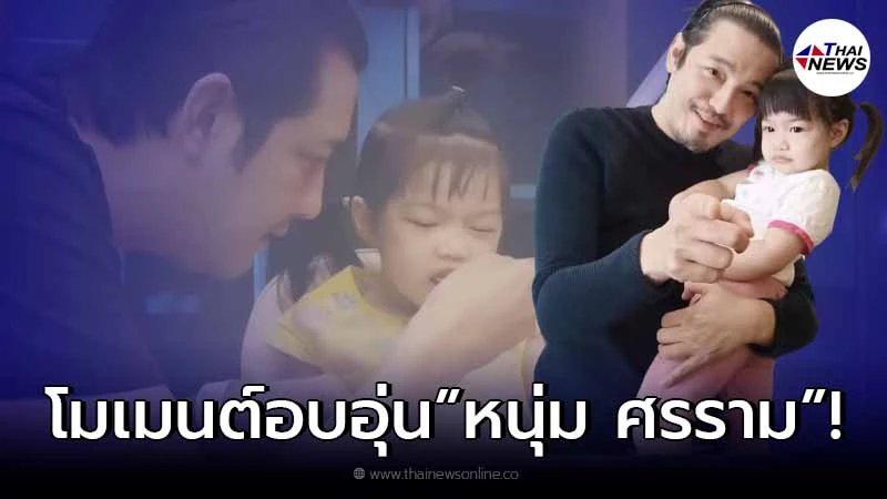 หนุ่ม ศรราม ทำหน้าที่พ่อนั่งป้อนข้าวลูกสาว น้องวีจิ ตามประสาพ่อลูก หนุ่ม ศรราม ทำหน้าที่พ่อนั่งป้อนข้าวลูกสาว น้องวีจิ ตามประสาพ่อลูก