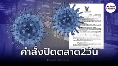 ออกประกาศ สั่งปิดตลาดสด พบยอดผู้ติดเชื้อพุ่ง เตือนผู้ไปซื้อของสังเกตอาการ ออกประกาศ สั่งปิดตลาดสด พบยอดผู้ติดเชื้อพุ่ง เตือนผู้ไปซื้อของสังเกตอาการ