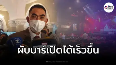 ศบค.ชุดเล็ก เผยอาจเปิดผับบาร์ ได้เร็วขึ้นกว่าเดิม