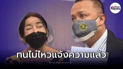 สิตางศุ์ บัวทอง แจ้งความกลับแม่ของของลูกชายบุญธรรม