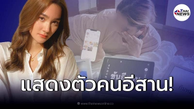 “เดียร์น่า” ใส่ผ้าซิ่น ฟาดคลับเฮาส์ เหยียดอีสาน แสดงตัวในฐานะลูกคนอีสาน!