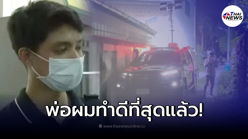 ลูกชายมือปืนเผยปมมรดกเลือด ลั่นภูมิใจในตัวพ่อ หลังลั่นไกใส่วงเปตอง
