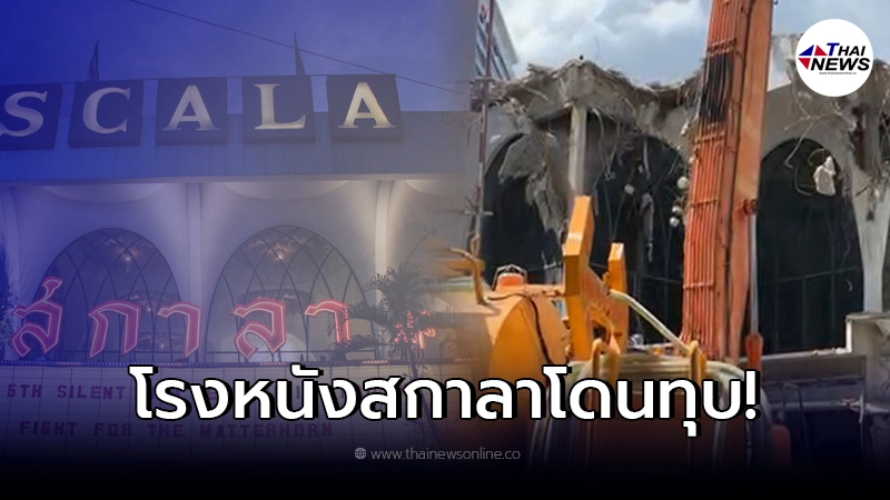 เผยคลิป โรงหนังสกาลาโดนรื้อถอน ชาวเน็ตสงสัยตอนแรกไม่ได้ตกลงกันแบบนี้ เผยคลิป โรงหนังสกาลาโดนรื้อถอน ชาวเน็ตสงสัยตอนแรกไม่ได้ตกลงกันแบบนี้