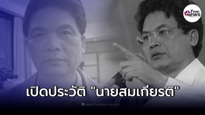 เปิดประวัติ "สมเกียรติ พงษ์ไพบูลย์" จากครู สู่แกนนำพันธมิตร
