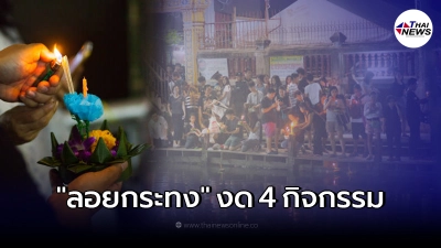 ลอยกระทงปีนี้ ขอความร่วมมืองดทำ 4 กิจกรรม ย้ำคุมเข้มโควิด