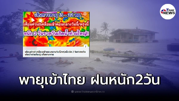 กรมอุตุฯเเจงเเล้ว ประเทศไทยเจอพายุเข้าอีก1ลูก เกิดฝนตกหนักต่อเนื่อง2วัน กรมอุตุฯเเจงเเล้ว ประเทศไทยเจอพายุเข้าอีก1ลูก เกิดฝนตกหนักต่อเนื่อง2วัน