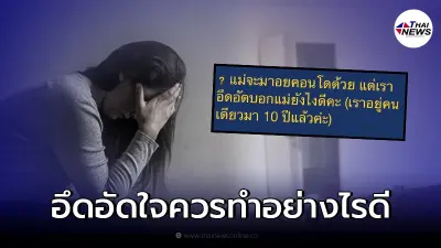 สาวกลุ้มใจ อยู่เดียวมา 10 ปี อยู่ดีๆแม่มาขออยู่ด้วย ขอคำปรึกษาต้องทำยังไง