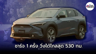 ก้าวแรกของ Subaru สร้างรถยนต์ไฟฟ้า 100% ชาร์จ 1 ครั้ง วิ่งได้ไกลสุด 530 กม.