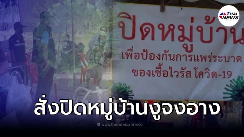 สั่งปิดหมู่บ้านงูจงอาง พบคลัสเตอร์ใหม่ เสี่ยงสูงกว่า 200 คน สั่งปิดหมู่บ้านงูจงอาง พบคลัสเตอร์ใหม่ เสี่ยงสูงกว่า 200 คน
