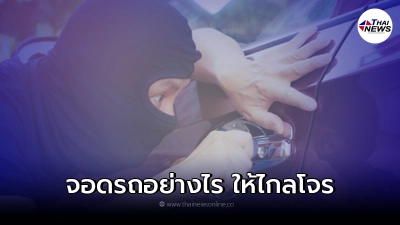 4 วิธี จอดรถยนต์อย่างไร ให้ไกลมิจฉาชีพ 4 วิธี จอดรถยนต์อย่างไร ให้ไกลมิจฉาชีพ