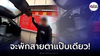 หัวขโมยเหนื่อยจัด จะพักสายตาแป๊บเดียว เผลอหลับยาวในรถ ตื่นมาเจอแจ็คพอต