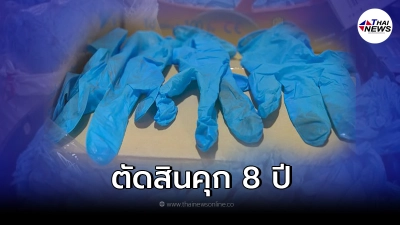 สั่งจำคุก 8 ปี พนักงานบริษัทแพดดี้ ลอบส่งถุงมือยางมือสองขายสหรัฐฯ สั่งจำคุก 8 ปี พนักงานบริษัทแพดดี้ ลอบส่งถุงมือยางมือสองขายสหรัฐฯ