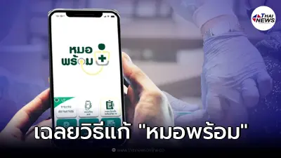 วิธีแก้ไข "หมอพร้อม" ฉีดวัคซีนแล้วแต่ข้อมูลไม่ขึ้น ข้อมูลไม่ถูกต้อง