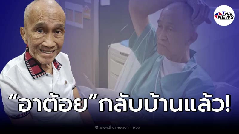 "อาต้อย เศรษฐา" ยิ้มดีใจได้กลับบ้าน เหลือทำคีโมอีก 4 ครั้ง "อาต้อย เศรษฐา" ยิ้มดีใจได้กลับบ้าน เหลือทำคีโมอีก 4 ครั้ง