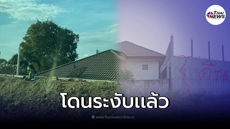 เพื่อนบ้านถมดินสร้างกำเเพงสูง 7 เมตร โดนสั่งระงับเเล้ว! เพื่อนบ้านถมดินสร้างกำเเพงสูง 7 เมตร โดนสั่งระงับเเล้ว!