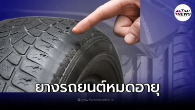 5 สัญญาณเตือน เมื่อยางรถยนต์ของคุณหมดอายุ