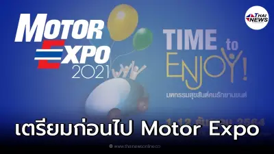 8 ขั้นตอนก่อนเข้างานมอเตอร์เอ็กซ์โปวันนี้ Motor Expo 2021