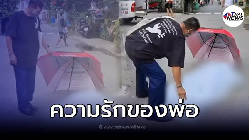 สุดหดหู่ใจ พ่อกางร่มกันแดดให้ลูกดับกลางถนน ครั้งสุดท้าย สุดหดหู่ใจ พ่อกางร่มกันแดดให้ลูกดับกลางถนน ครั้งสุดท้าย