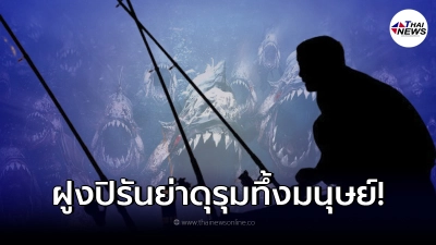 หนุ่มตกปลาชะตาขาด กระโดดลงน้ำหนีฝูงผึ้ง แต่กลับถูกปิรันย่ารุมทึ้ง