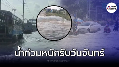 คาดทุบสถิติที่สุดของปี น้ำทะเลหนุนทำพระราม 3 สมุทรปราการท่วมหนัก คาดทุบสถิติที่สุดของปี น้ำทะเลหนุนทำพระราม 3 สมุทรปราการท่วมหนัก