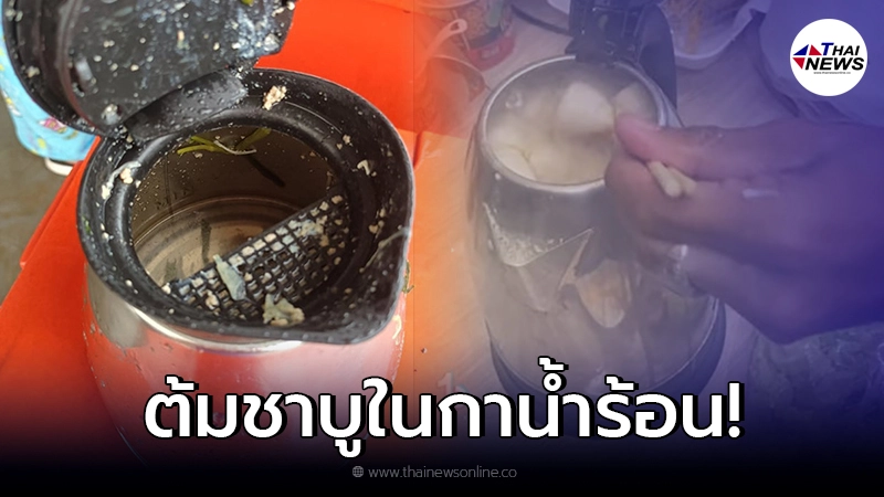 เจ้าของรีสอร์ตเครียด ลูกค้าต้มชาบูในกาน้ำร้อน คาดฝีมือ “แก๊งน้ำไม่อาบ"
