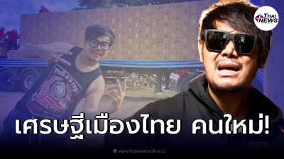 เพชร สหรัตน์ ขึ้นแท่นเศรษฐีคนใหม่ นำธุรกิจน้ำปลาร้า จดทะเบียนการค้า อเมริกา เพชร สหรัตน์ ขึ้นแท่นเศรษฐีคนใหม่ นำธุรกิจน้ำปลาร้า จดทะเบียนการค้า อเมริกา