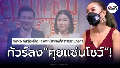 ทัวร์ลงยับ “คุยแซ่บโชว์” หลังเชิญ “ครูไพบูลย์-กระต่าย พรรณนิภา” ออกรายการ